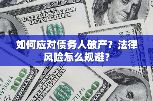武汉如何应对债务人破产？法律风险怎么规避？