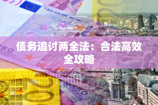 武汉债务追讨两全法：合法高效全攻略