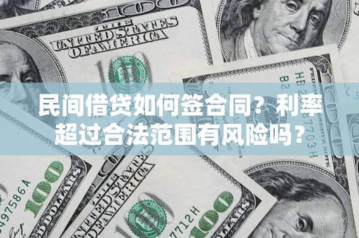 武汉民间借贷如何签合同？利率超过合法范围有风险吗？