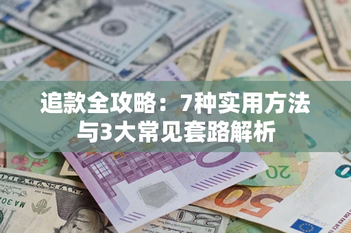 武汉追款全攻略：7种实用方法与3大常见套路解析