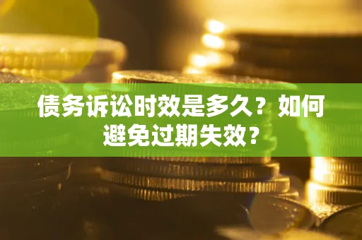 武汉债务诉讼时效是多久？如何避免过期失效？
