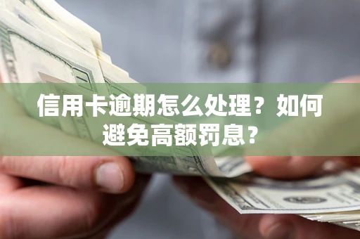 武汉信用卡逾期怎么处理？如何避免高额罚息？