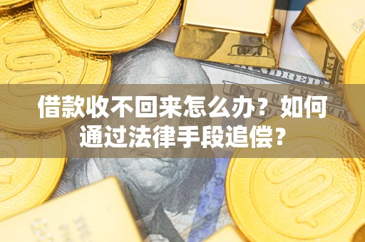 武汉借款收不回来怎么办？如何通过法律手段追偿？