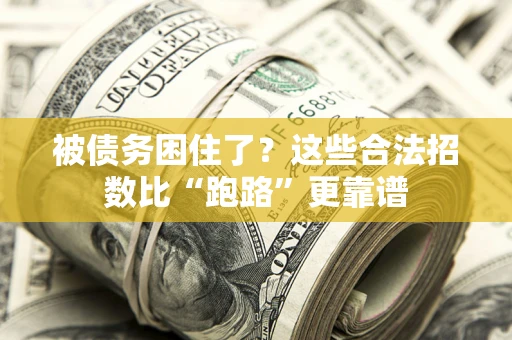 武汉被债务困住了？这些合法招数比“跑路”更靠谱