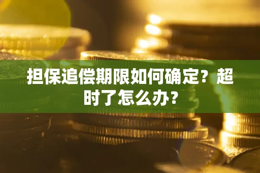 武汉担保追偿期限如何确定？超时了怎么办？