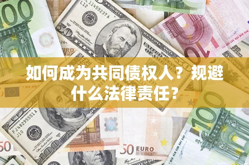 武汉如何成为共同债权人？规避什么法律责任？