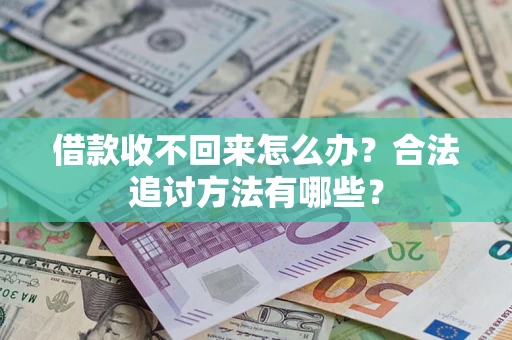 武汉借款收不回来怎么办？合法追讨方法有哪些？
