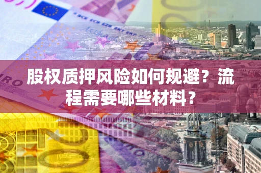 武汉股权质押风险如何规避？流程需要哪些材料？