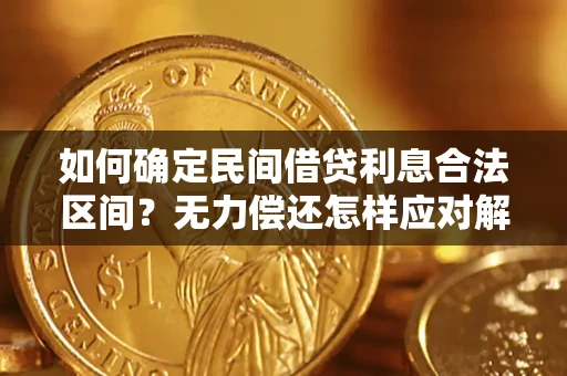 武汉如何确定民间借贷利息合法区间？无力偿还怎样应对解决法门？