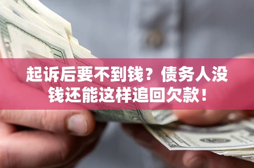 武汉起诉后要不到钱？债务人没钱还能这样追回欠款！