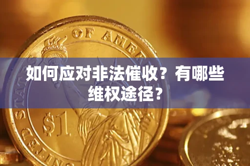 武汉如何应对非法催收？有哪些维权途径？