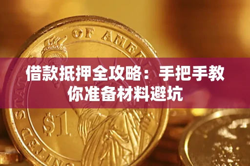 武汉借款抵押全攻略：手把手教你准备材料避坑
