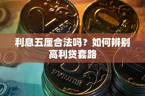 武汉利息五厘合法吗？如何辨别高利贷套路