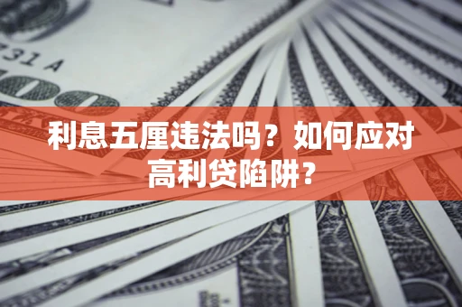 武汉利息五厘违法吗？如何应对高利贷陷阱？