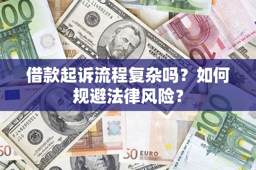 武汉借款起诉流程复杂吗？如何规避法律风险？