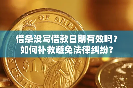 武汉借条没写借款日期有效吗？如何补救避免法律纠纷？