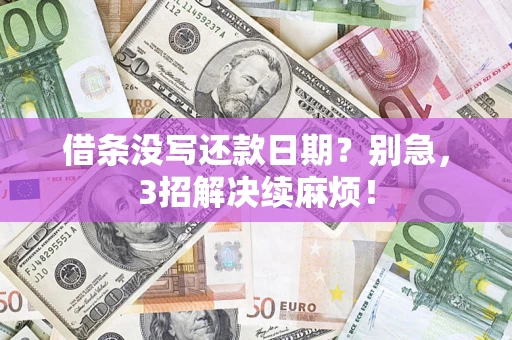 武汉借条没写还款日期？别急，3招解决续麻烦！