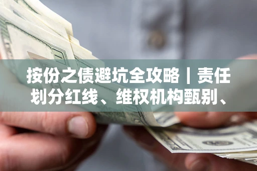 武汉按份之债避坑全攻略｜责任划分红线、维权机构甄别、纠纷处理全流程拆解