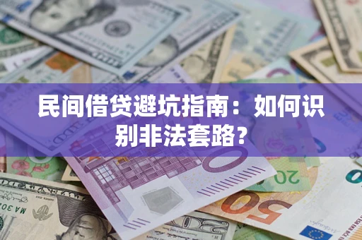武汉民间借贷避坑指南：如何识别非法套路？