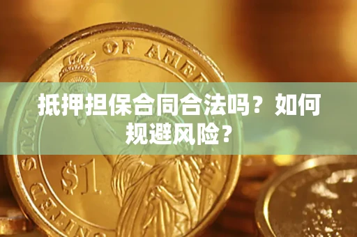 武汉抵押担保合同合法吗？如何规避风险？