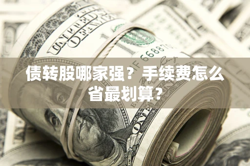 武汉债转股哪家强？手续费怎么省最划算？