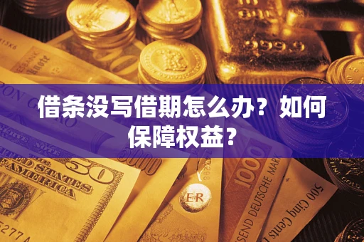 武汉借条没写借期怎么办？如何保障权益？