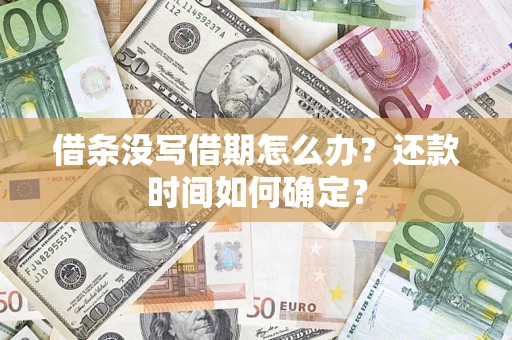 武汉借条没写借期怎么办？还款时间如何确定？