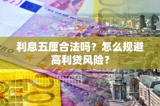 武汉利息五厘合法吗？怎么规避高利贷风险？