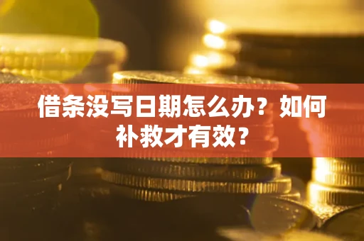 武汉借条没写日期怎么办？如何补救才有效？