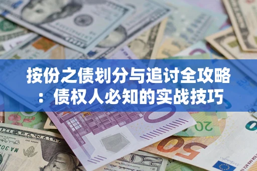 武汉按份之债划分与追讨全攻略：债权人必知的实战技巧