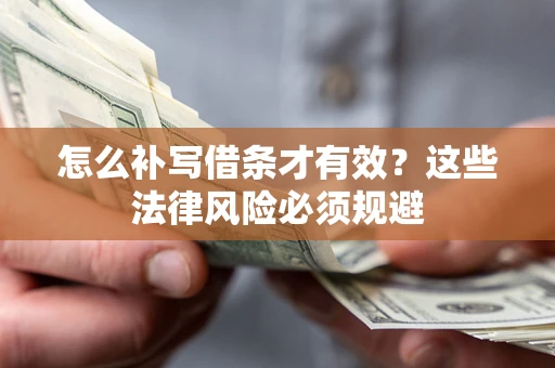 武汉怎么补写借条才有效？这些法律风险必须规避