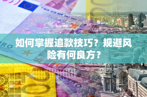 武汉如何掌握追款技巧？规避风险有何良方？