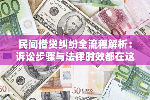 武汉民间借贷纠纷全流程解析：诉讼步骤与法律时效都在这儿了