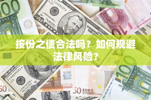 武汉按份之债合法吗？如何规避法律风险？