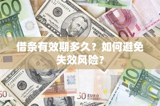 武汉借条有效期多久？如何避免失效风险？