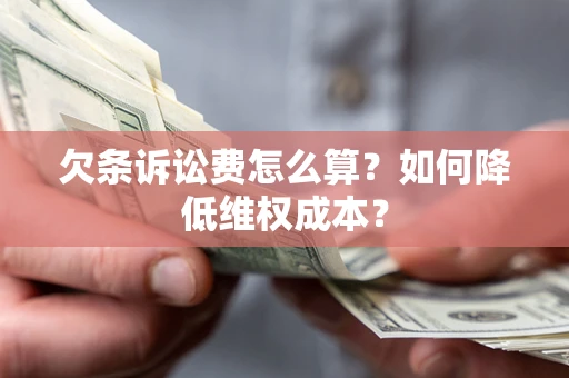 武汉欠条诉讼费怎么算？如何降低维权成本？