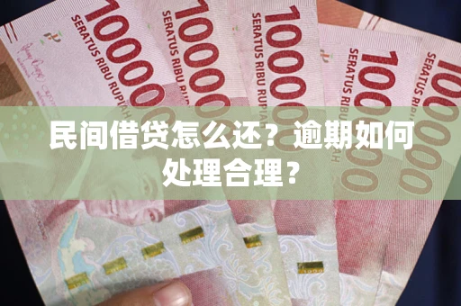 武汉民间借贷怎么还？逾期如何处理合理？