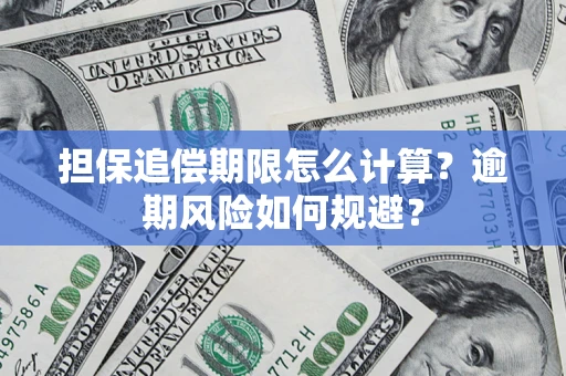 武汉担保追偿期限怎么计算？逾期风险如何规避？