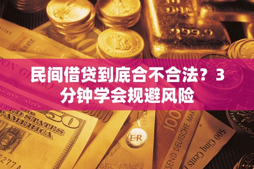 武汉民间借贷到底合不合法？3分钟学会规避风险