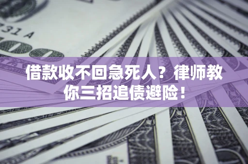 武汉借款收不回急死人？律师教你三招追债避险！