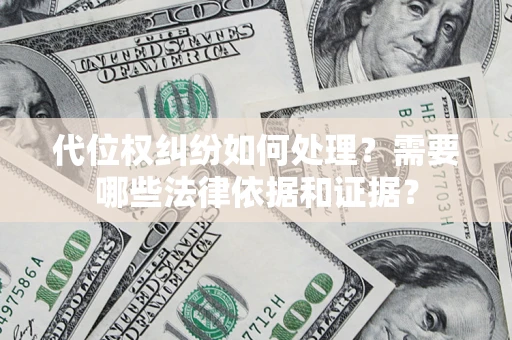 武汉代位权纠纷如何处理？需要哪些法律依据和证据？