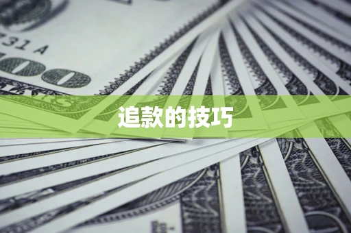 武汉追款的技巧