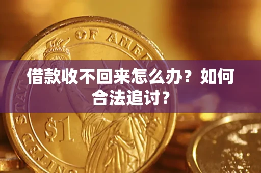 武汉借款收不回来怎么办？如何合法追讨？