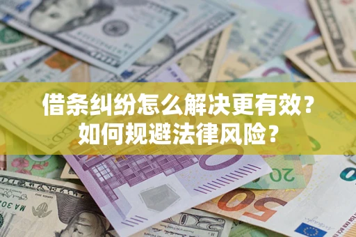 武汉借条纠纷怎么解决更有效？如何规避法律风险？