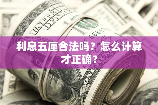 武汉利息五厘合法吗？怎么计算才正确？