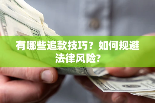 武汉有哪些追款技巧？如何规避法律风险?