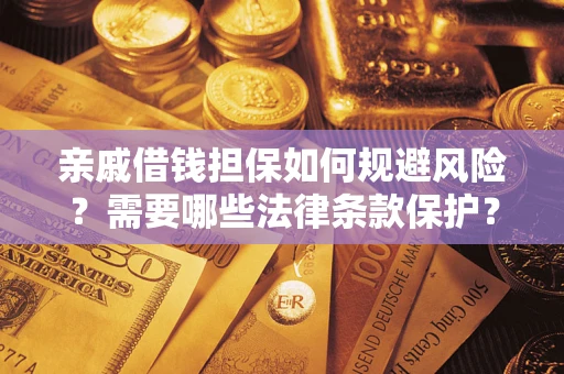 武汉亲戚借钱担保如何规避风险？需要哪些法律条款保护？