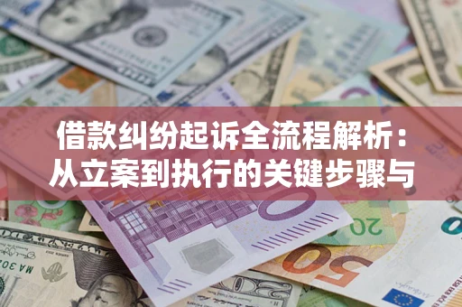 武汉借款纠纷起诉全流程解析：从立案到执行的关键步骤与防败诉指南
