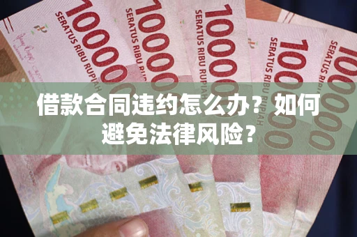 武汉借款合同违约怎么办？如何避免法律风险？