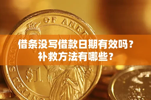 武汉借条没写借款日期有效吗?补救方法有哪些? 武汉借条没写借款日期有效吗?补救方法有哪些?